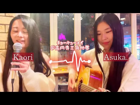 【高円寺】貴方の恋人になりたい/チョーキューメイ 【歌ってきた】