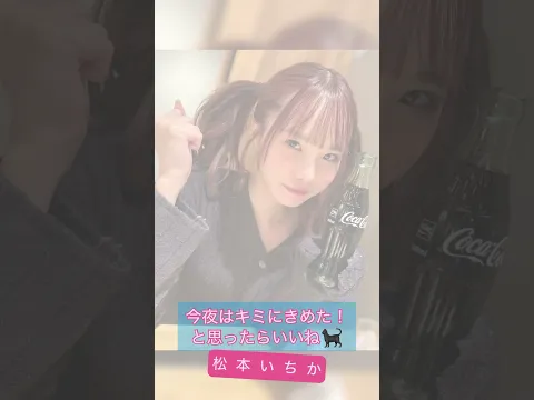 今夜の美女は? 松本いちか #かわいい #美女