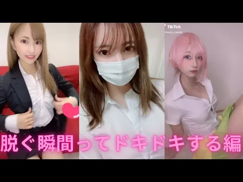 おっぱい TikTok 脱ぐ瞬間ってドキドキしちゃいますよね