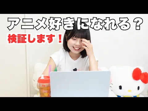 【検証】アニメに全く興味のない私がアニメを好きになれるのか?【結果は?】