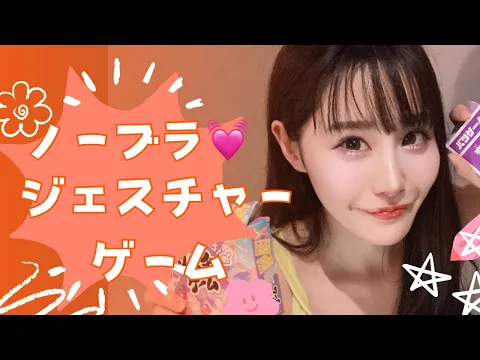 【ノーブラ】ジェスチャーゲーム当ててみてね︎①