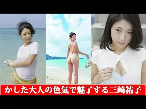 抜群のプロポーションを生かした大人の色気で魅了する三崎祐子