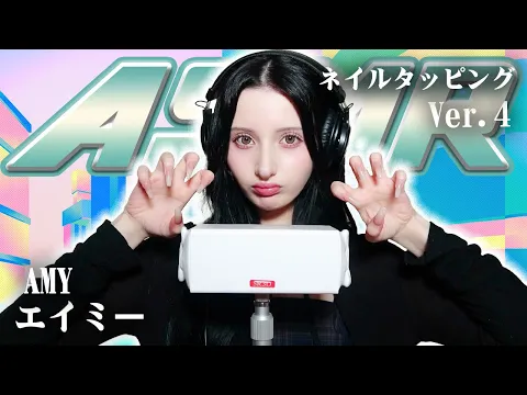 【エイミー】第4弾!ASMR【ネイルタッピング】