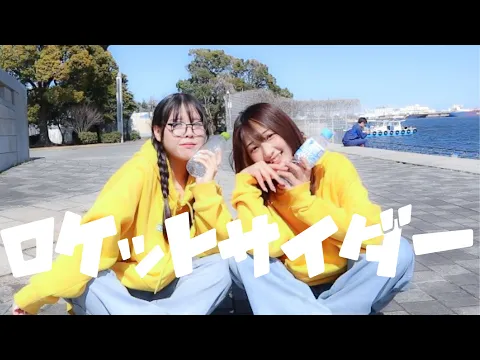 ロケットサイダー 踊ってみた 【ちゃっぽんぬ】