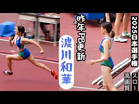 渡川和華 PB更新して再び日本選手権!2025年日本選手権女子走高跳