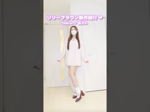 リリーブラウン新作紹介 #lilybrown #秋服 #ピンクコーデ #shorts