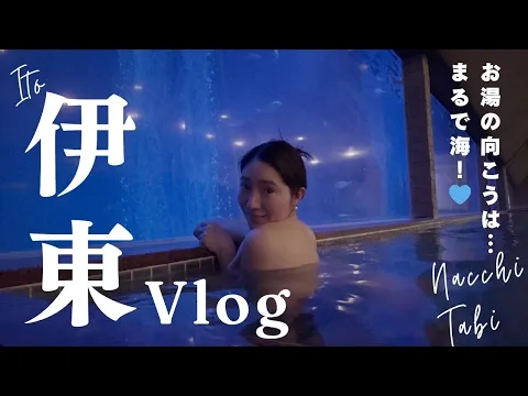 水族館みたいなお風呂!?伊東温泉で非日常体験♨️【絶景風呂Vlog】