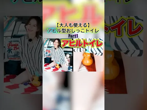 【大人も使える】アヒル型おしっこトイレ