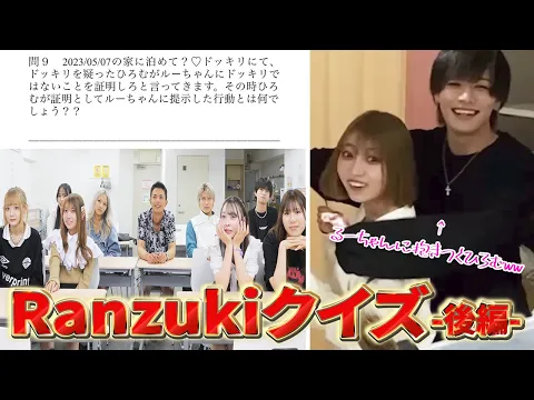 【波乱】Ranzuki王クイズ✨過去の動画掘ったらやばい動画しか出てこなかった件ww【後編】