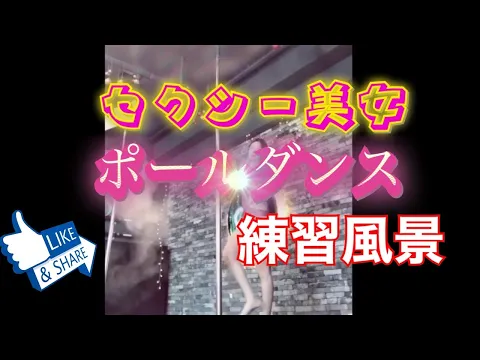 ポールダンス セクシー美女のダンス練習風景 美乳 素人