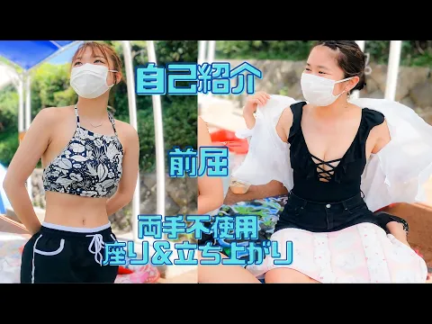 JK卒業直後の2人組☆水着で体力測定チャレンジ【自己紹介・座り&立ち上がり・前屈柔軟】