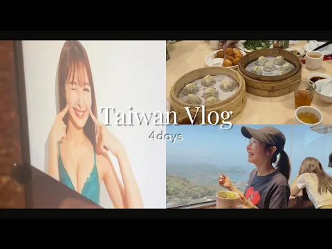 【Vlog】台湾イベント!食べて食べて食べまくった4days