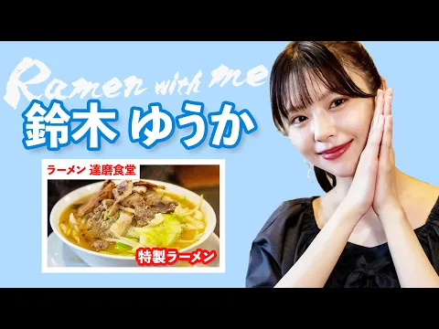 【700円】コスパ最強ラーメンを鈴木ゆうかがひたすらに食べる!【女優】【モデル】