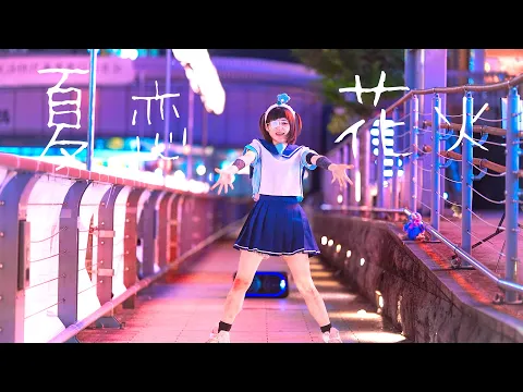 ❇第⑥界❇ 中二病が可愛い妹のお誕生日に 夏恋花火 踊ってみた! ^_^道頓堀^_^