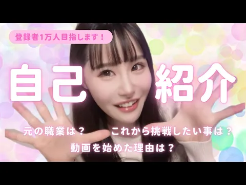 【新人グラドル自己紹介】登録者1万人目指して頑張ります❣️