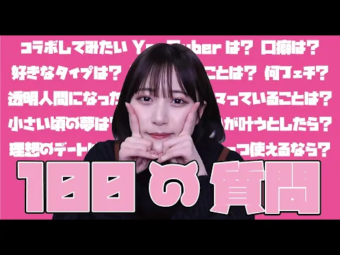【100の質問】理想のデートは?コラボしたいYouTuberは?ゆなに100の質問してみた!