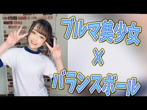 TikTok ブルマ美少女がバランスボールでダブルピース #shorts