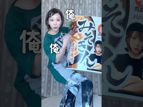 みそきんに俺がおるー‼️  #みそきん