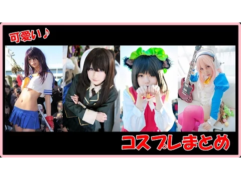 セクシーコスプレ!可愛いコスプレ!イベントで見つけた美少女画像まとめ