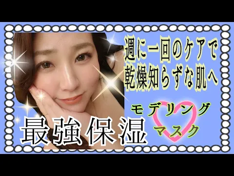 最強保湿 ぽっちゃり女子の週1のツヤ肌ケア大暴露! モデリングマスクアクアバブ