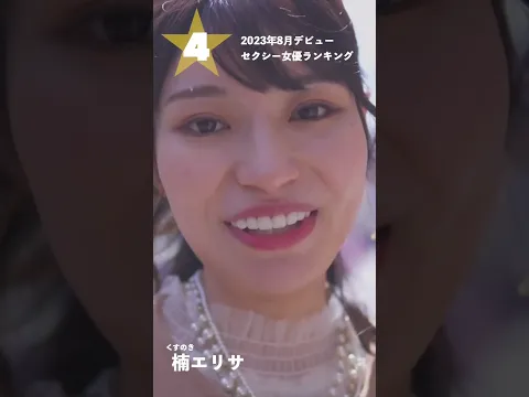 【2023年8月デビュー】月間新人セクシー女優ランキングBEST5