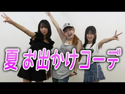 メンバーのお気に入り夏服コーデ紹介!