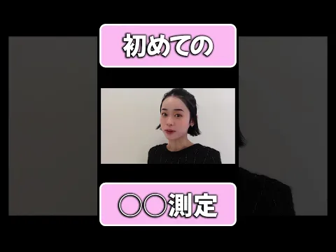 MINAMO、初体験 #MINAMO #shorts #ショート #初体験 #美容  #ウルトラヴェラ #膣ハイフ