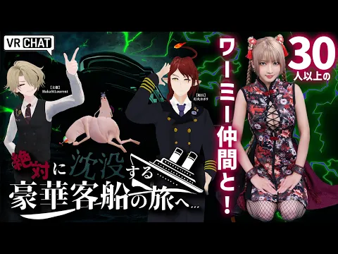 【VR CHAT】大人数のワーミー仲間と豪華客船へ【生配信】