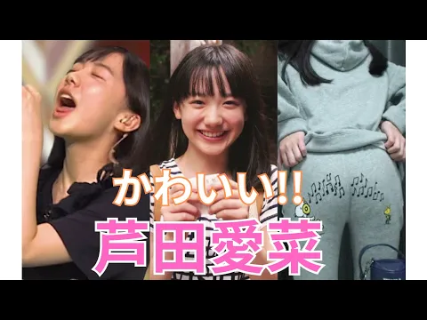 芦田愛菜 マルマルモリモリ大きくなった!毎日18 00更新!YouTube投稿始めたばかりです グッドボタン チャンネル登録お願いします!