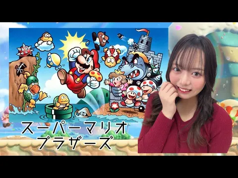 スーパーマリオブラザーズ ゲーム下手がミリしらでやってみた!2