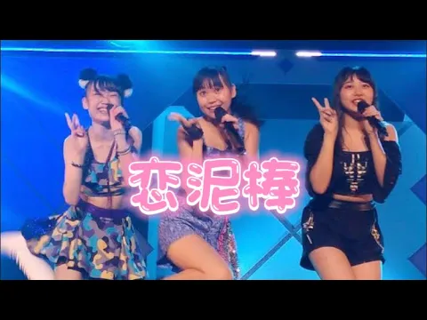 恋泥棒【北海道研修生同期】(コメント付き)