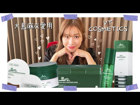 大島麻衣愛用「VT COSMETIC」で夏のスキンケア