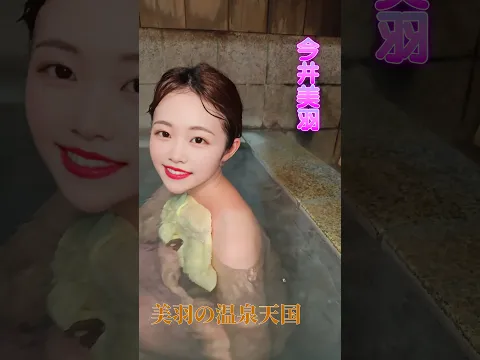 源泉かけ流し、草津の極上湯  #shorts #今井美羽 #美羽の温泉天国