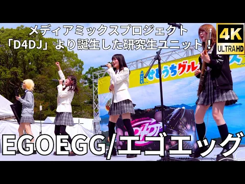 固定 4K/60p EGOEGG Japanese girls band せとうちグルメフェス at 上野恩賜公園 噴水広場 2024年4月20日 土