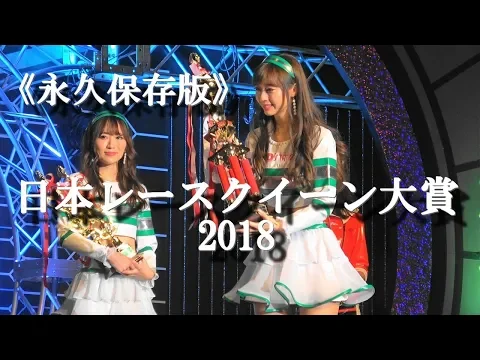 《永久保存版》溢れ出す涙と感動の『日本レースクイーン大賞2018』東京オートサロン2019にて