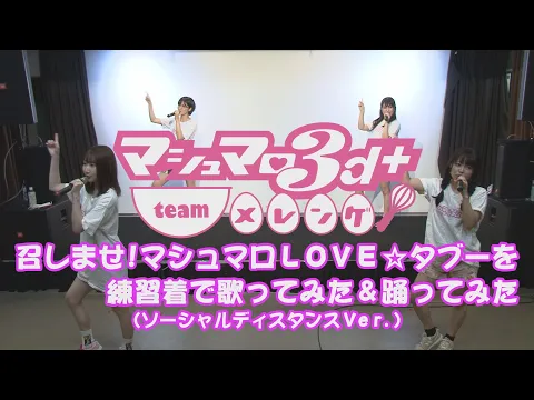 「召しませ!マシュマロ LOVE☆タブー」ソーシャルディスタンスver.振り付け練習動画【マシュマロ3d+ team メレンゲ】