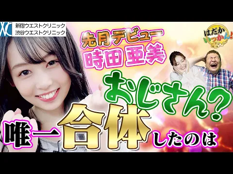 先月デビューして超話題の新人 時田亜美 さんがデビュー前を語る 一人だけ合体したお相手は おじさん
