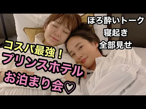潮見プリンスホテルでお泊まり会!ほろ酔いトークから寝起きも隠さず動画にしてみたよん