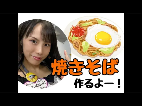焼きそば作るよー!