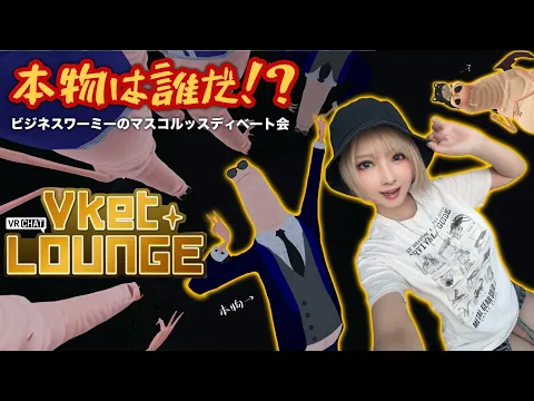 【VR CHAT】本物のビジネスワーミーは誰だ⁉