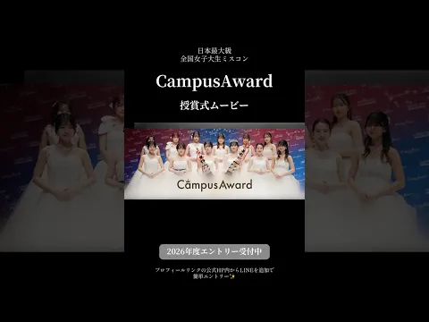 【ミスコン】日本最大級ミスコンの授賞式ムービー公開#ミスコン #可愛い #大学生 #美女