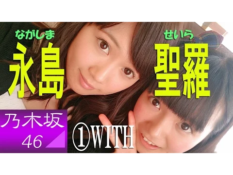 永島聖羅☆乃木坂「いつもあなたの心にお届け物! 笑顔と元気のせいらりん」①WITH