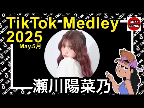 TikTok 2025TikTokメドレー 瀬川陽菜乃 May.5月