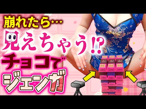 【実写】絶対に崩してはいけないチョコジェンガ!【バレンタイン企画】
