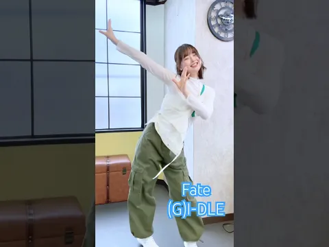 GWの過ごし方は家に籠る笑 #gidle #fate #dance #kpop #踊ってみた
