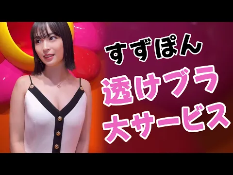 【広瀬すず】ひとはだ脱いでくれました!