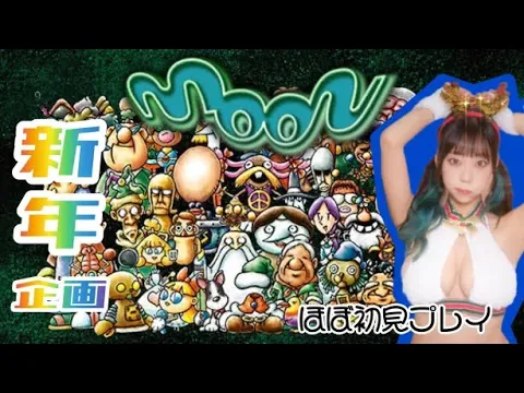 【お正月ですし神ゲーする】その1、moon【すっぴん顔出し】