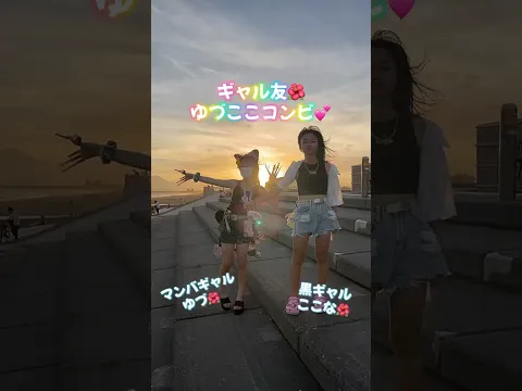 うちら最強コンビ #おすすめ #ギャルキッズ #小学生 #猫耳ギャル #japan #TikTok #流行りの曲 #夕日 #可愛い #ギャルの日常 #fyp #ギャル #MANBA