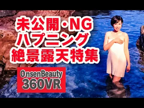 NGハプニング未公開シーン大公開!<3>絶景露天特集【360VR温泉美人】(4K高画質)#60    絶景露天4本  360VR Video Japan's onsen