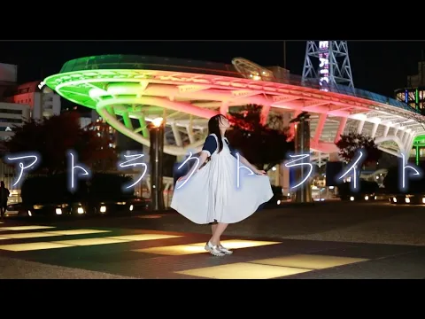 アトラクトライト 踊ってみた【貞子たん】